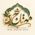 مه تاج
